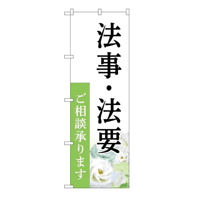 P・O・Pプロダクツ のぼり 法事・法要　承ります　白　B GNB-6555 1枚（ご注文単位1枚）【直送品】