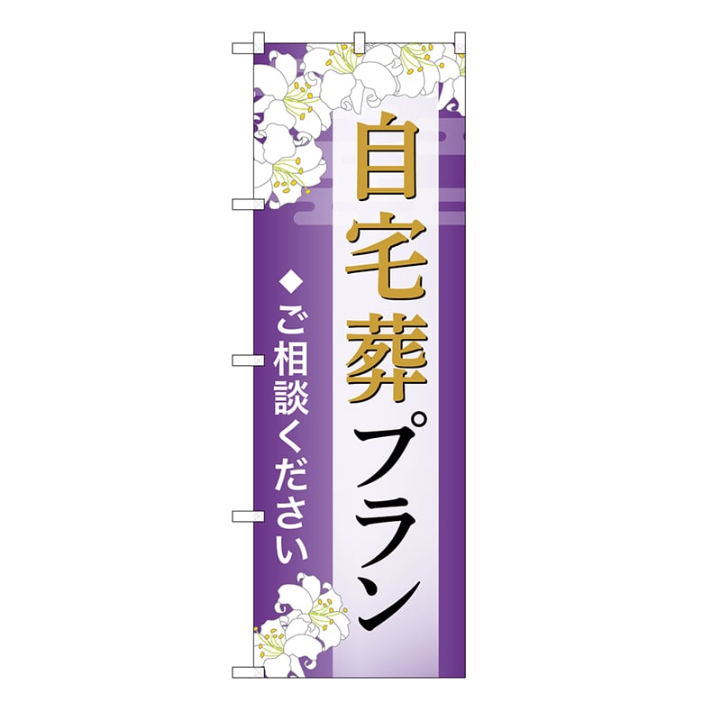 P・O・Pプロダクツ のぼり 自宅葬プラン　ご相談　A GNB-6557 1枚（ご注文単位1枚）【直送品】