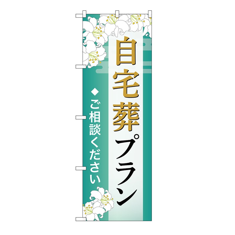 P・O・Pプロダクツ のぼり 自宅葬プラン　ご相談　B GNB-6558 1枚（ご注文単位1枚）【直送品】
