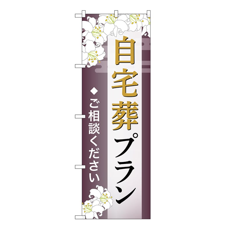 P・O・Pプロダクツ のぼり 自宅葬プラン　ご相談　C GNB-6559 1枚（ご注文単位1枚）【直送品】