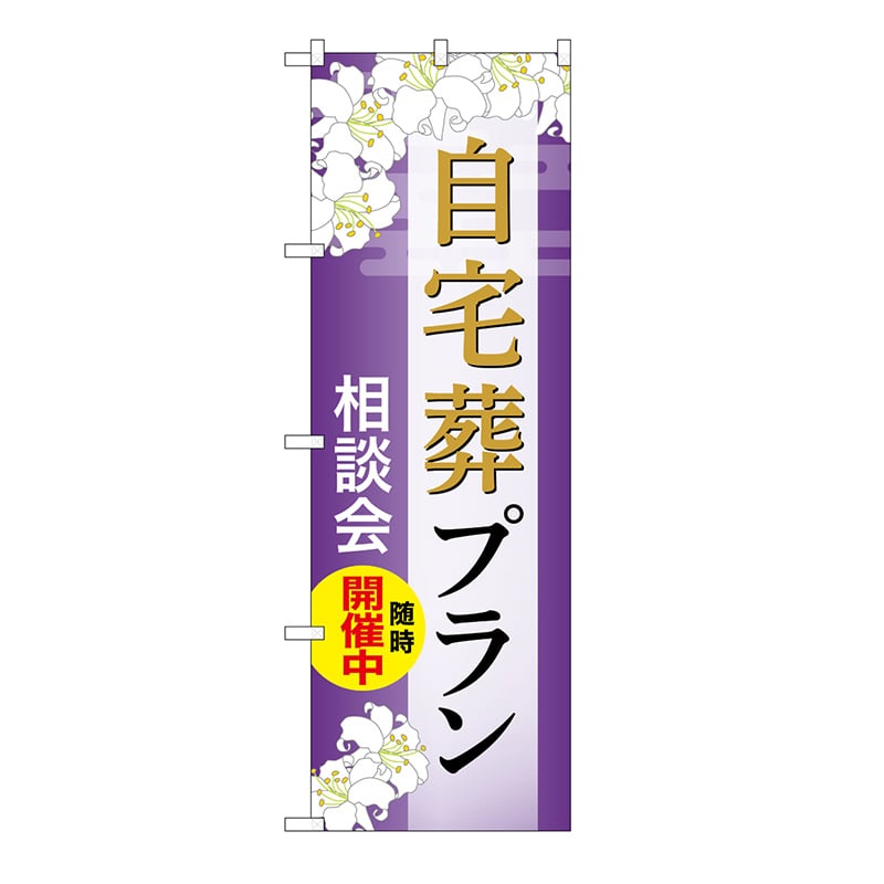 P・O・Pプロダクツ のぼり 自宅葬プラン　相談会　A GNB-6560 1枚（ご注文単位1枚）【直送品】