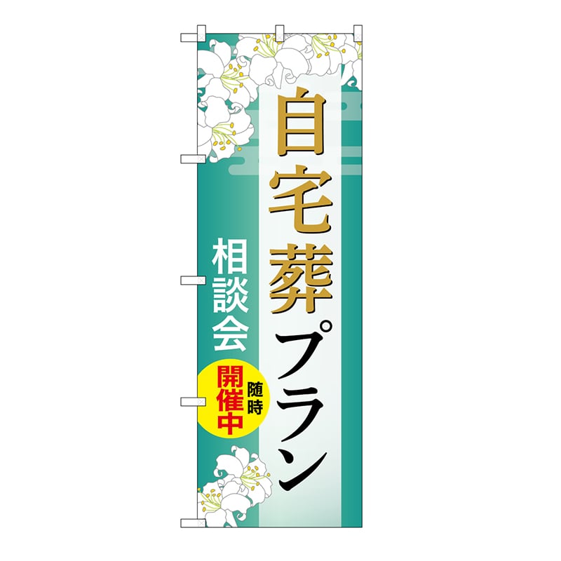 P・O・Pプロダクツ のぼり 自宅葬プラン　相談会　B GNB-6561 1枚（ご注文単位1枚）【直送品】