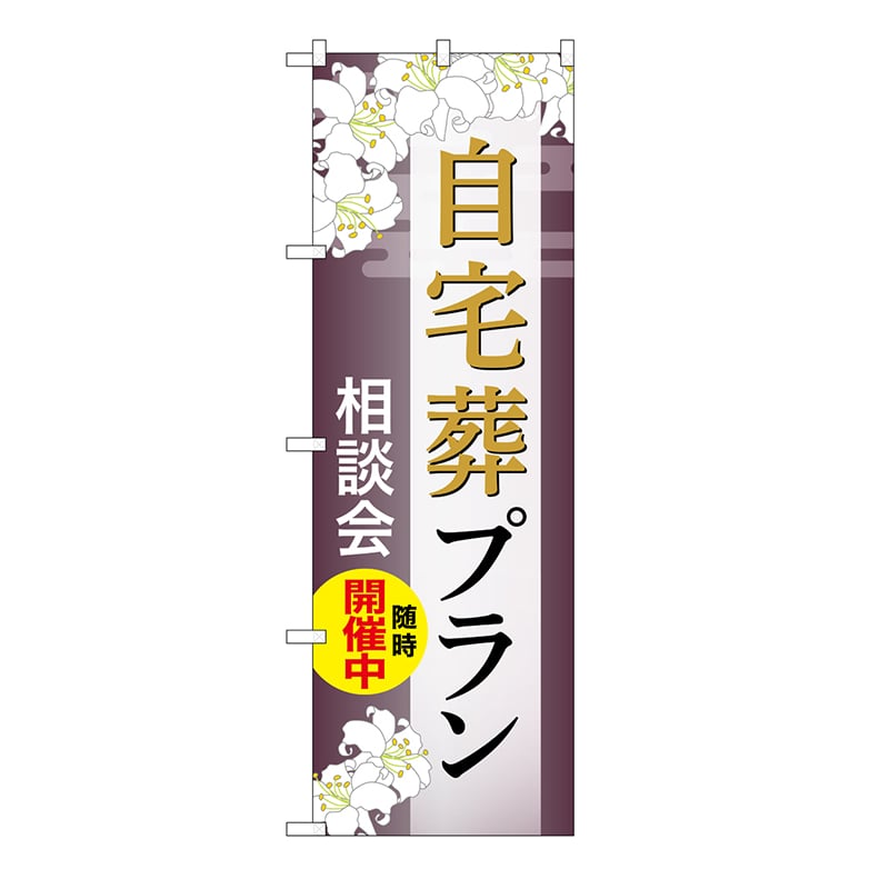 P・O・Pプロダクツ のぼり 自宅葬プラン　相談会　C GNB-6562 1枚（ご注文単位1枚）【直送品】