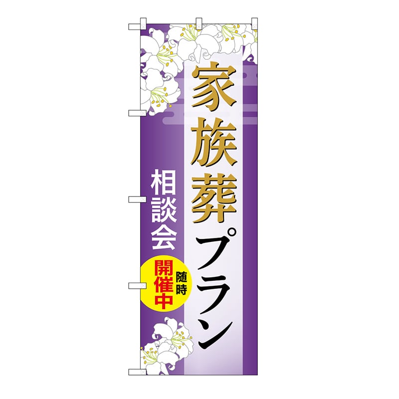 P・O・Pプロダクツ のぼり 家族葬プラン　相談会　A GNB-6569 1枚（ご注文単位1枚）【直送品】