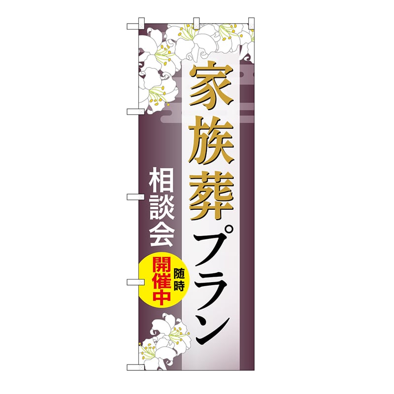 P・O・Pプロダクツ のぼり 家族葬プラン　相談会　C GNB-6571 1枚（ご注文単位1枚）【直送品】