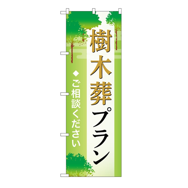 P・O・Pプロダクツ のぼり 樹木葬プラン　ご相談　A GNB-6575 1枚（ご注文単位1枚）【直送品】