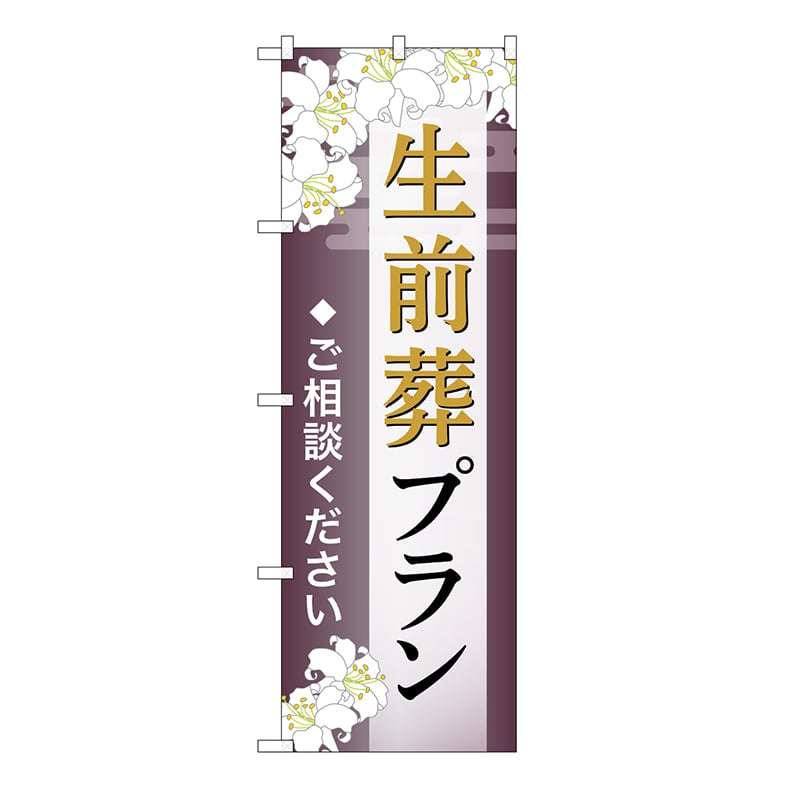 P・O・Pプロダクツ のぼり 生前葬プラン　ご相談　C GNB-6586 1枚（ご注文単位1枚）【直送品】