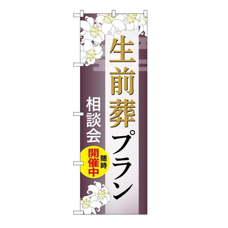 P・O・Pプロダクツ のぼり 生前葬プラン　相談会　C GNB-6589 1枚（ご注文単位1枚）【直送品】