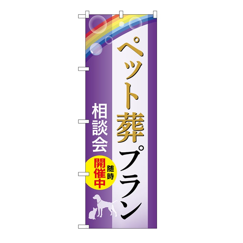 P・O・Pプロダクツ のぼり ペット葬プラン　相談会　A GNB-6596 1枚（ご注文単位1枚）【直送品】