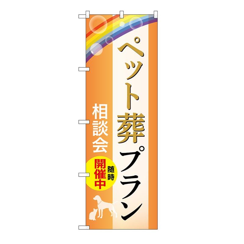 P・O・Pプロダクツ のぼり ペット葬プラン　相談会　B GNB-6597 1枚（ご注文単位1枚）【直送品】