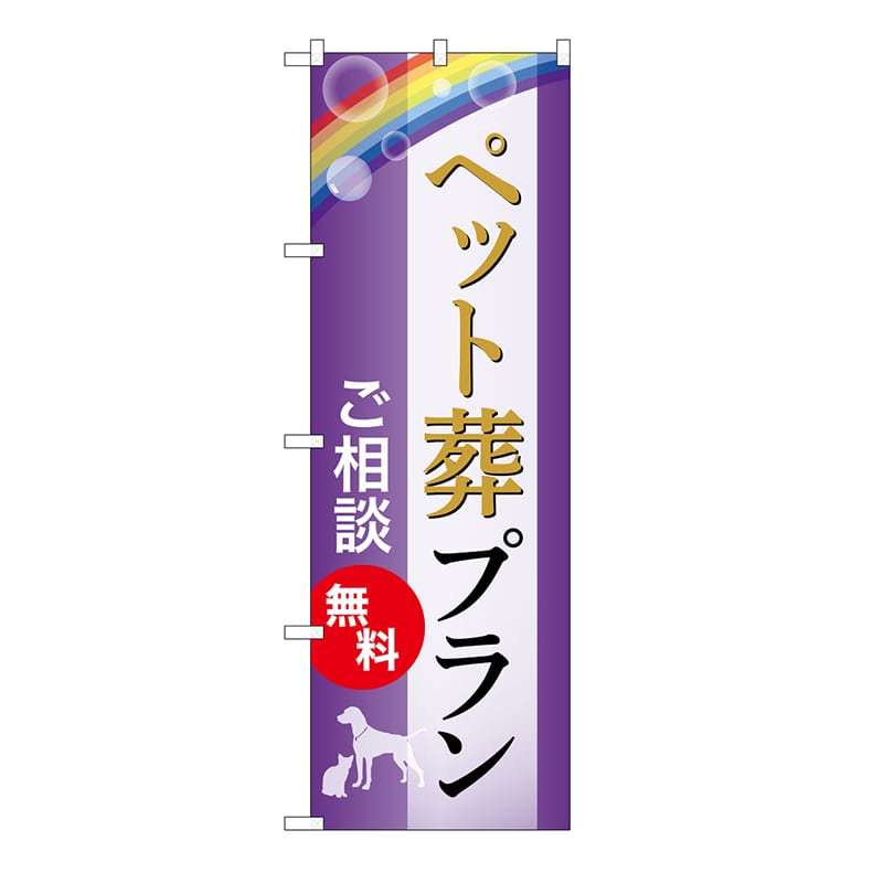 P・O・Pプロダクツ のぼり ペット葬プラン　無料　A GNB-6599 1枚（ご注文単位1枚）【直送品】