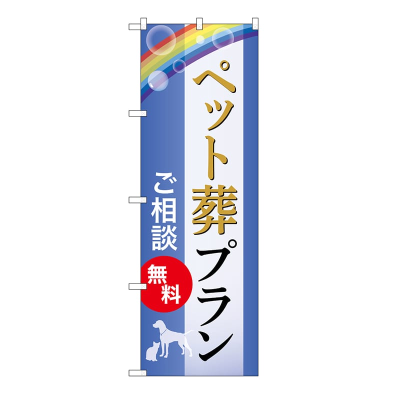 P・O・Pプロダクツ のぼり ペット葬プラン　無料　C GNB-6601 1枚（ご注文単位1枚）【直送品】