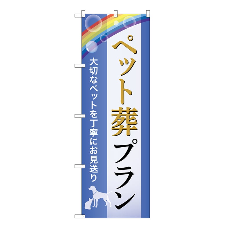 P・O・Pプロダクツ のぼり ペット葬プラン　お見送り　C GNB-6604 1枚（ご注文単位1枚）【直送品】
