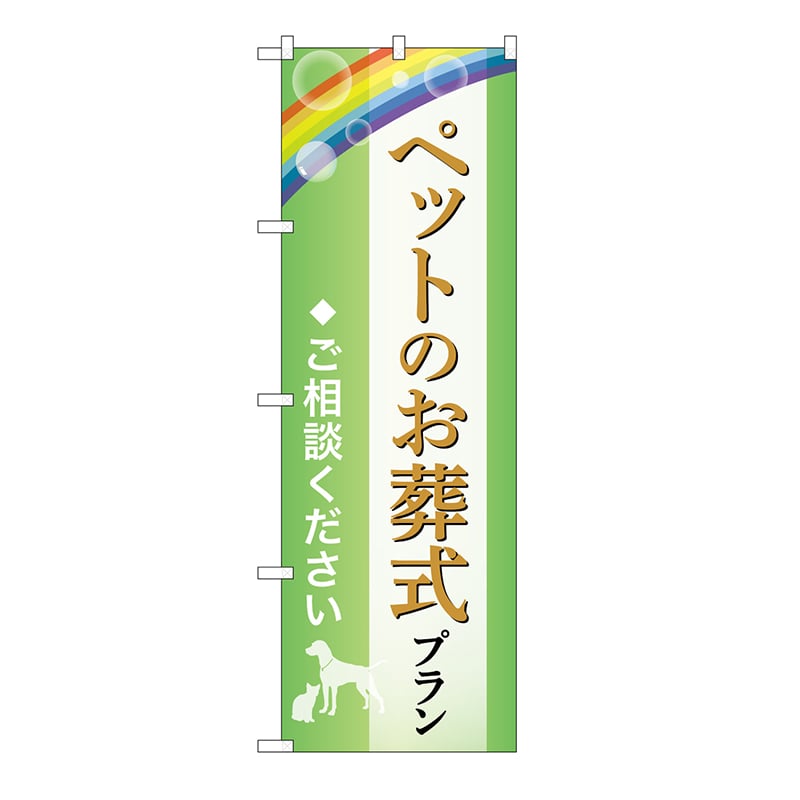 P・O・Pプロダクツ のぼり ペットのお葬式プラン　ご相談　B GNB-6609 1枚（ご注文単位1枚）【直送品】