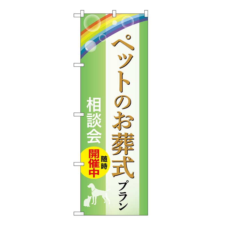 P・O・Pプロダクツ のぼり ペットのお葬式プラン　相談会　B GNB-6612 1枚（ご注文単位1枚）【直送品】