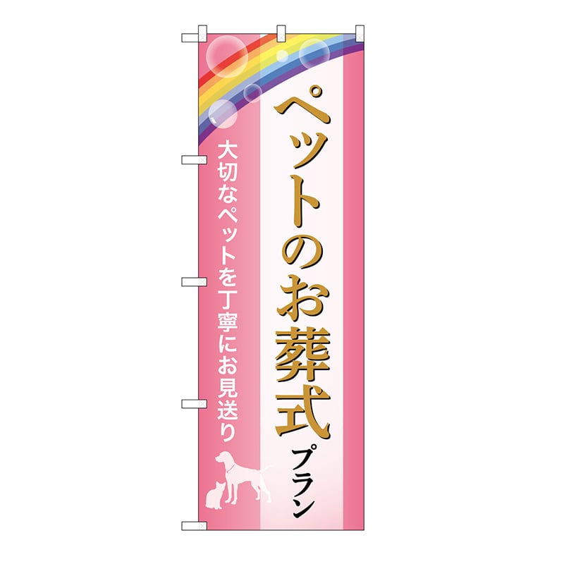 P・O・Pプロダクツ のぼり ペットのお葬式プラン　お見送り　C GNB-6619 1枚（ご注文単位1枚）【直送品】