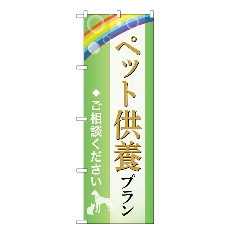 P・O・Pプロダクツ のぼり ペット供養プラン　ご相談　B GNB-6624 1枚（ご注文単位1枚）【直送品】