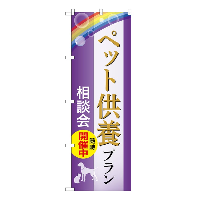 P・O・Pプロダクツ のぼり ペット供養プラン　相談会　A GNB-6626 1枚（ご注文単位1枚）【直送品】