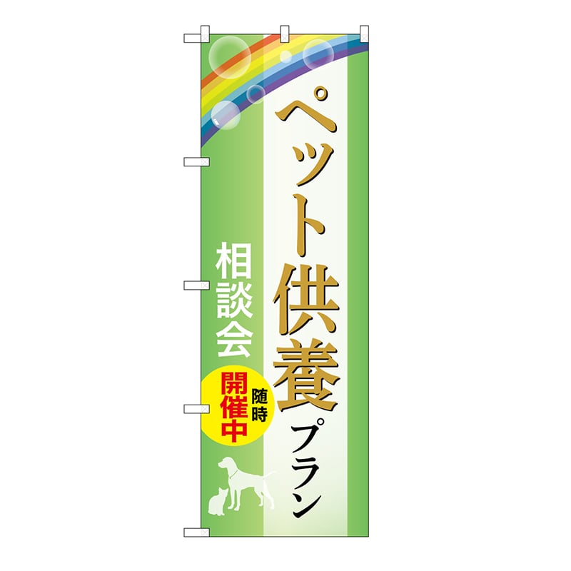P・O・Pプロダクツ のぼり ペット供養プラン　相談会　B GNB-6627 1枚（ご注文単位1枚）【直送品】