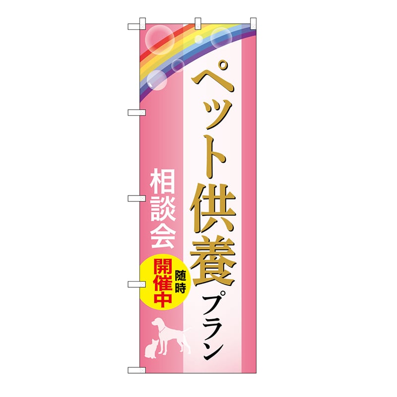 P・O・Pプロダクツ のぼり ペット供養プラン　相談会　C GNB-6628 1枚（ご注文単位1枚）【直送品】