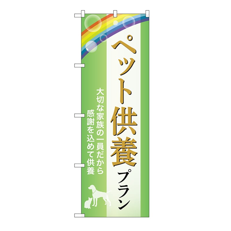 P・O・Pプロダクツ のぼり ペット供養プラン　供養　B GNB-6636 1枚（ご注文単位1枚）【直送品】