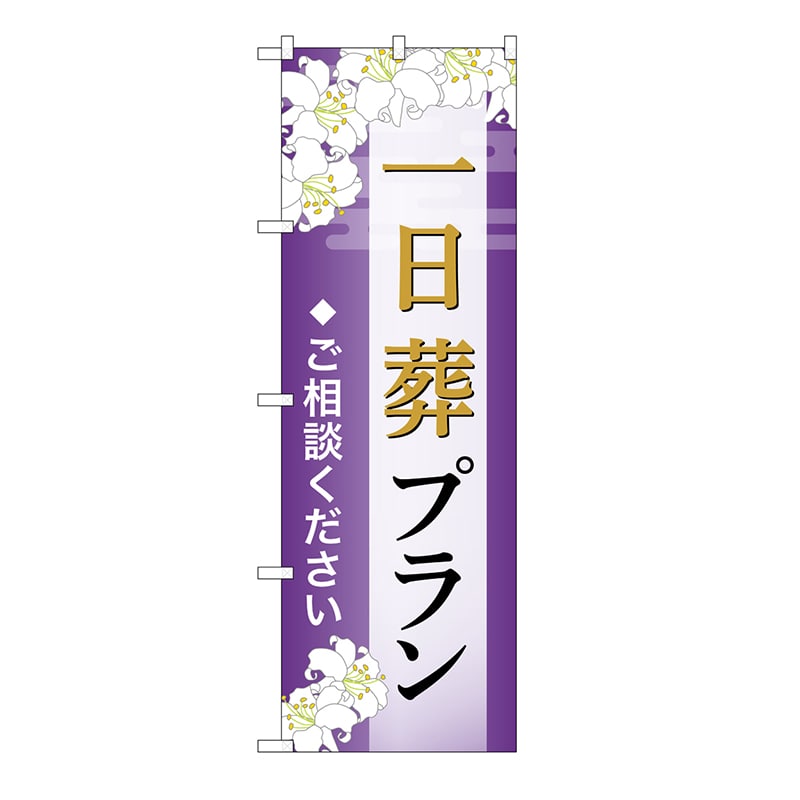P・O・Pプロダクツ のぼり 一日葬プラン　ご相談　A GNB-6638 1枚（ご注文単位1枚）【直送品】