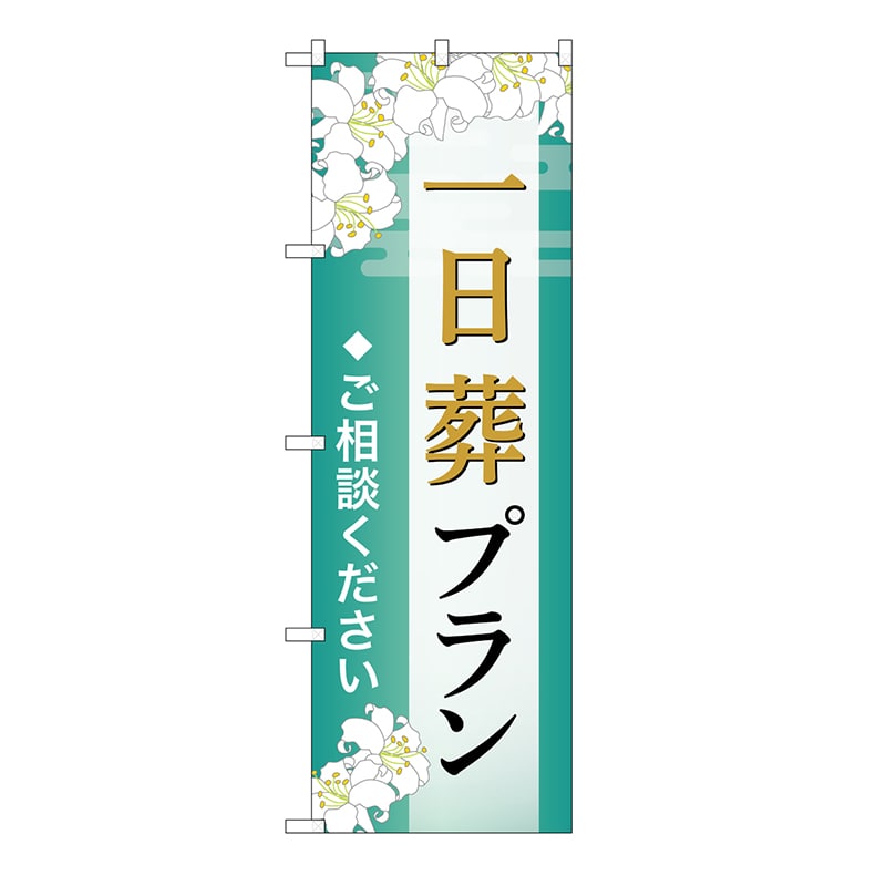 P・O・Pプロダクツ のぼり 一日葬プラン　ご相談　B GNB-6639 1枚（ご注文単位1枚）【直送品】