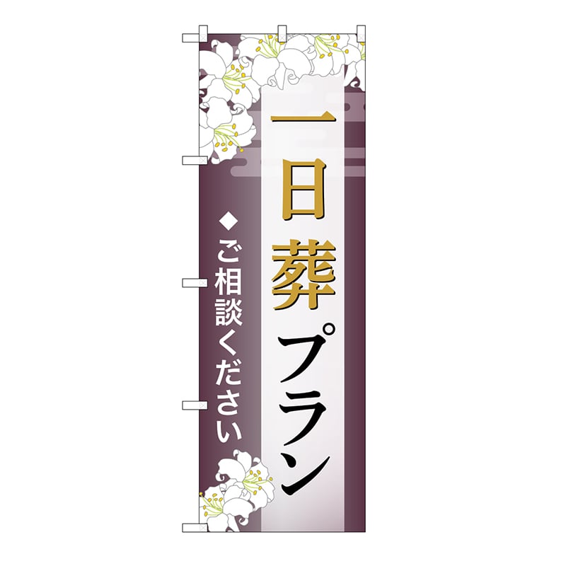 P・O・Pプロダクツ のぼり 一日葬プラン　ご相談　C GNB-6640 1枚（ご注文単位1枚）【直送品】