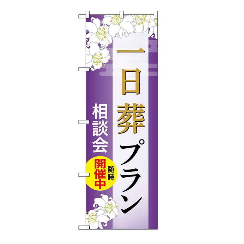 P・O・Pプロダクツ のぼり 一日葬プラン　相談会　A GNB-6641 1枚（ご注文単位1枚）【直送品】
