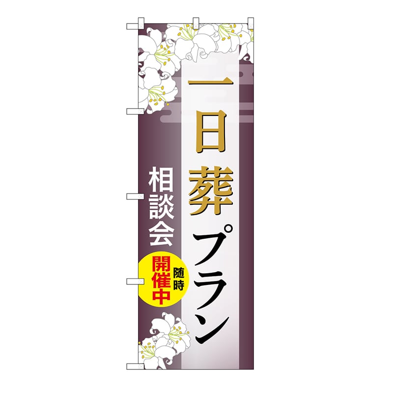 P・O・Pプロダクツ のぼり 一日葬プラン　相談会　C GNB-6643 1枚（ご注文単位1枚）【直送品】