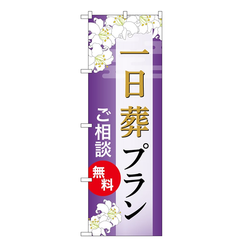 P・O・Pプロダクツ のぼり 一日葬プラン　無料　A GNB-6644 1枚（ご注文単位1枚）【直送品】