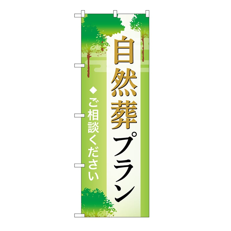 P・O・Pプロダクツ のぼり 自然葬プラン　ご相談　A GNB-6647 1枚（ご注文単位1枚）【直送品】