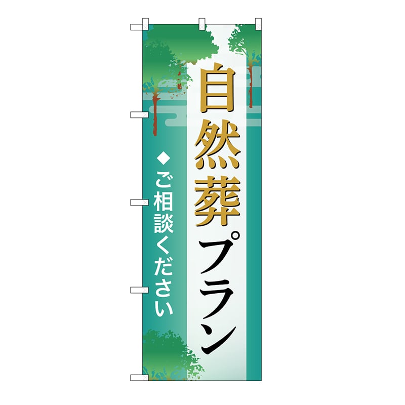 P・O・Pプロダクツ のぼり 自然葬プラン　ご相談　B GNB-6648 1枚（ご注文単位1枚）【直送品】