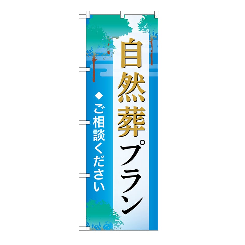 P・O・Pプロダクツ のぼり 自然葬プラン　ご相談　C GNB-6649 1枚（ご注文単位1枚）【直送品】