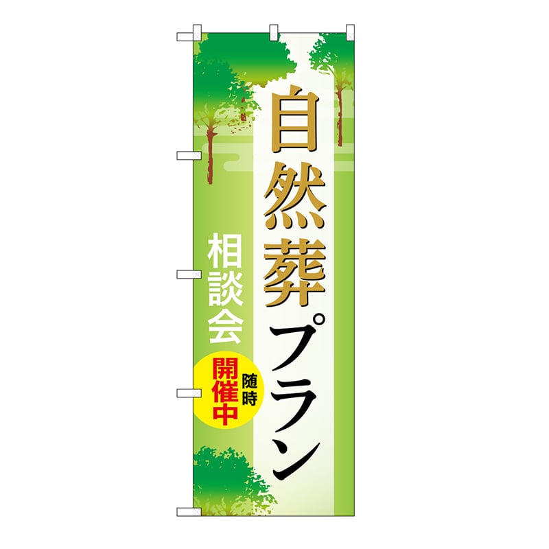 P・O・Pプロダクツ のぼり 自然葬プラン　相談会　A GNB-6650 1枚（ご注文単位1枚）【直送品】
