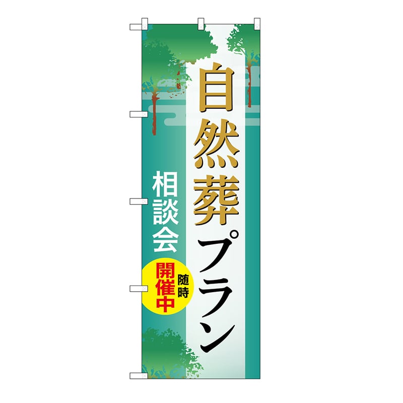 P・O・Pプロダクツ のぼり 自然葬プラン　相談会　B GNB-6651 1枚（ご注文単位1枚）【直送品】