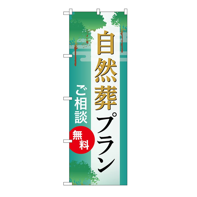 P・O・Pプロダクツ のぼり 自然葬プラン　無料　B GNB-6654 1枚（ご注文単位1枚）【直送品】