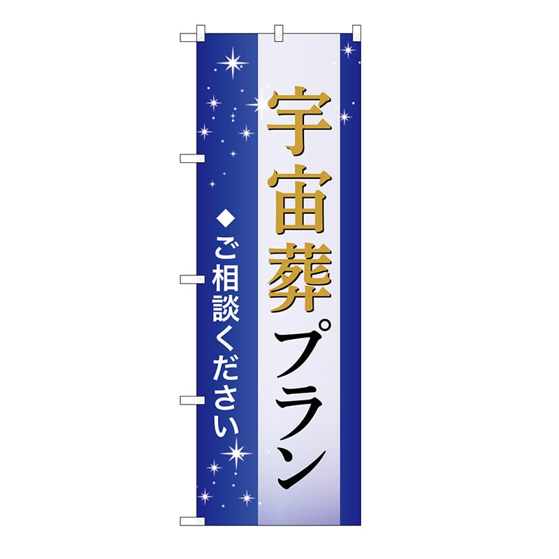 P・O・Pプロダクツ のぼり 宇宙葬プラン　ご相談　B GNB-6657 1枚（ご注文単位1枚）【直送品】