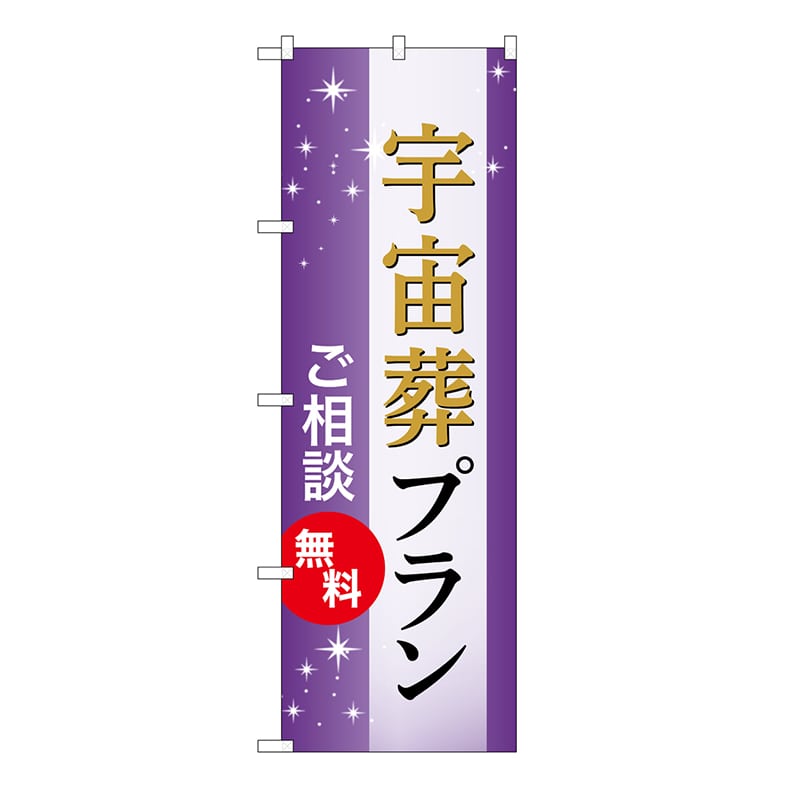 P・O・Pプロダクツ のぼり 宇宙葬プラン　無料　A GNB-6662 1枚（ご注文単位1枚）【直送品】