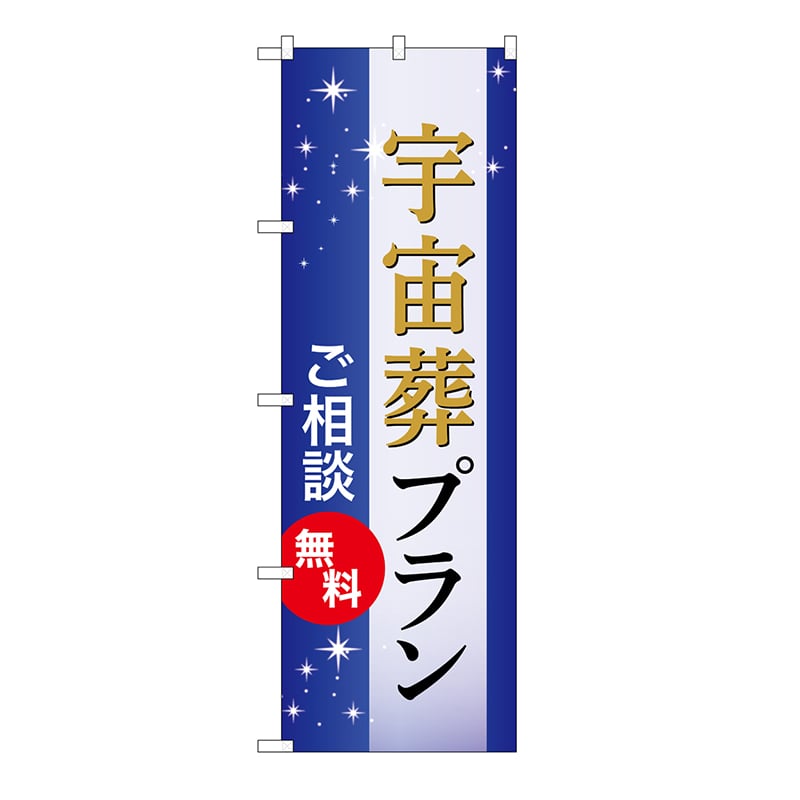 P・O・Pプロダクツ のぼり 宇宙葬プラン　無料　B GNB-6663 1枚（ご注文単位1枚）【直送品】