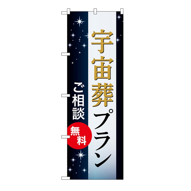 P・O・Pプロダクツ のぼり 宇宙葬プラン　無料　C GNB-6664 1枚（ご注文単位1枚）【直送品】