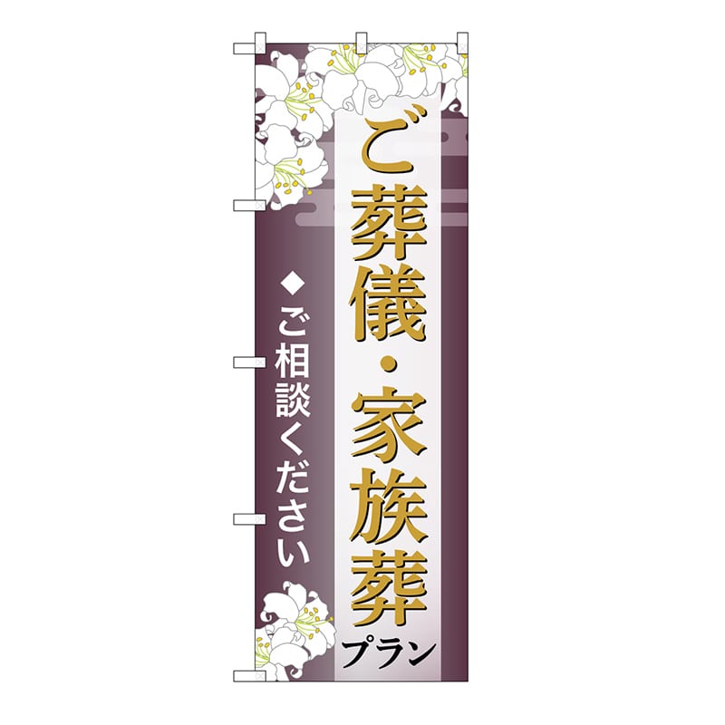 P・O・Pプロダクツ のぼり ご葬儀・家族葬プラン　ご相談　C GNB-6667 1枚（ご注文単位1枚）【直送品】