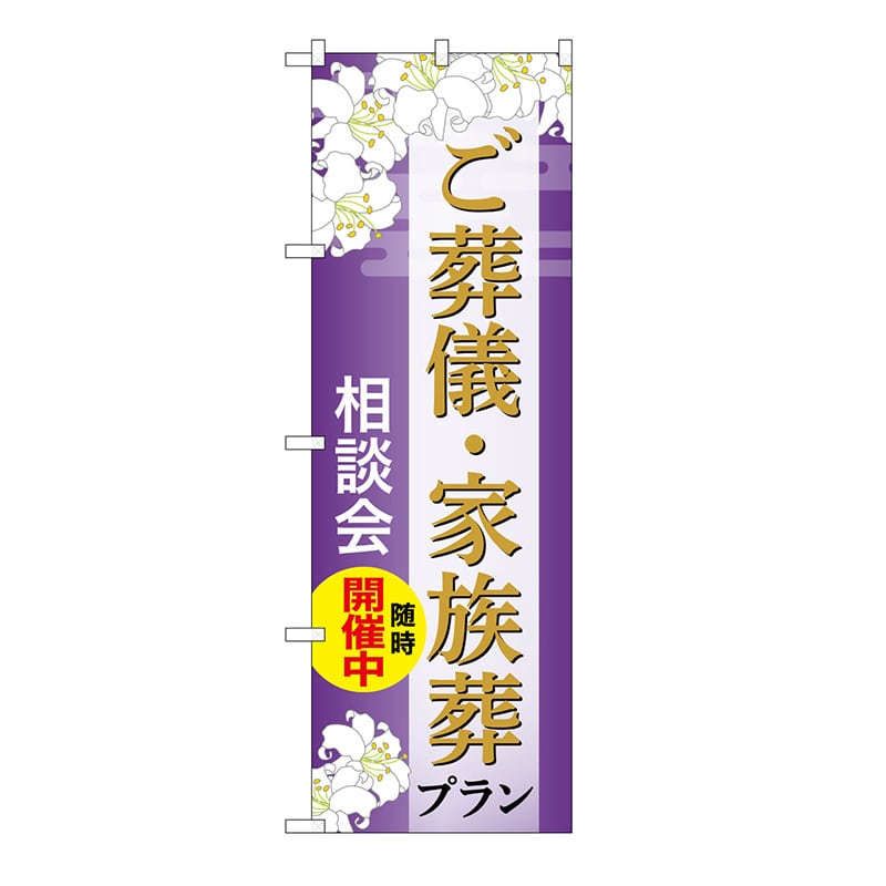 P・O・Pプロダクツ のぼり ご葬儀・家族葬プラン　相談会　A GNB-6668 1枚（ご注文単位1枚）【直送品】