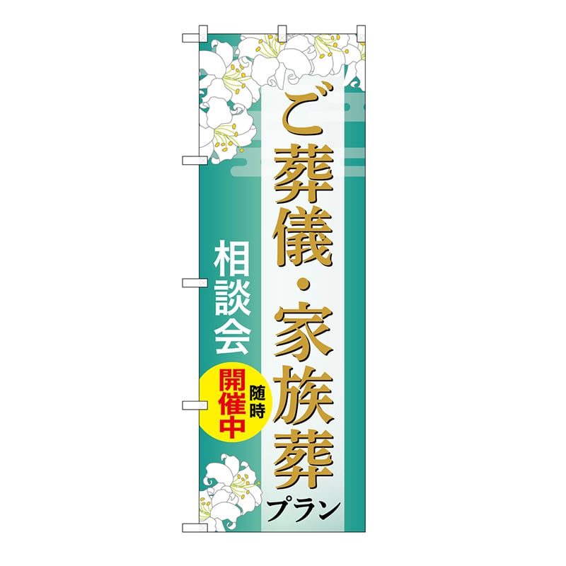 P・O・Pプロダクツ のぼり ご葬儀・家族葬プラン　相談会　B GNB-6669 1枚（ご注文単位1枚）【直送品】