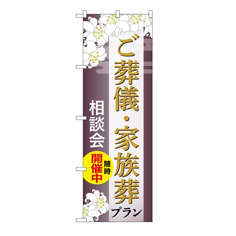 P・O・Pプロダクツ のぼり ご葬儀・家族葬プラン　相談会　C GNB-6670 1枚（ご注文単位1枚）【直送品】