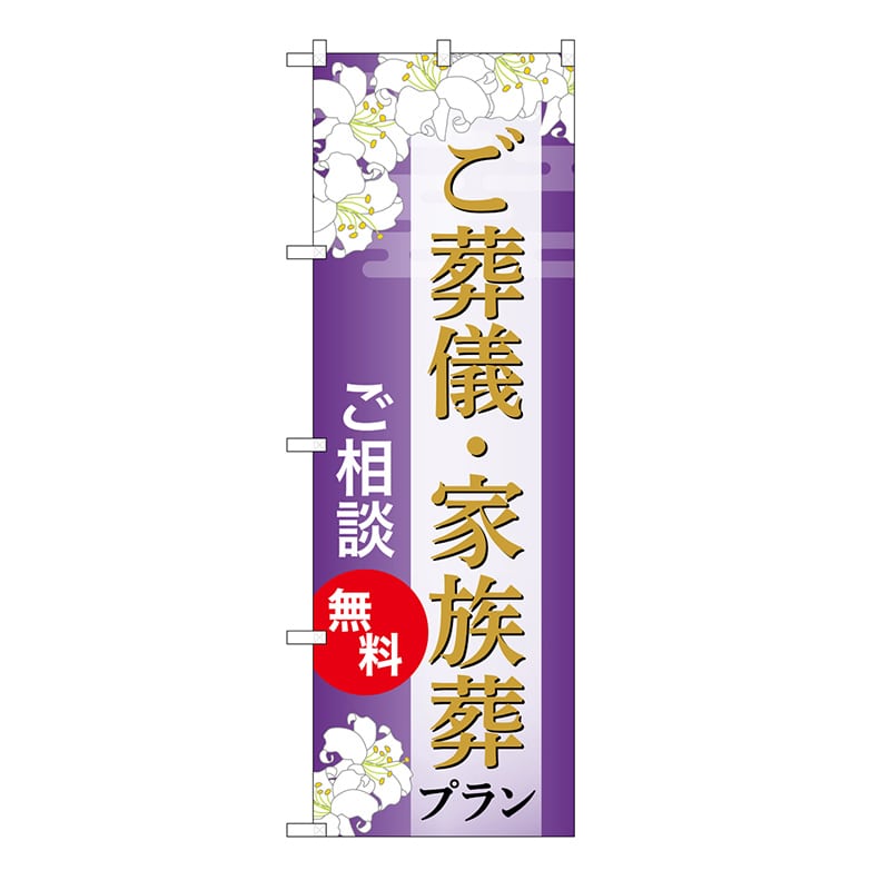 P・O・Pプロダクツ のぼり ご葬儀・家族葬プラン　無料　A GNB-6671 1枚（ご注文単位1枚）【直送品】