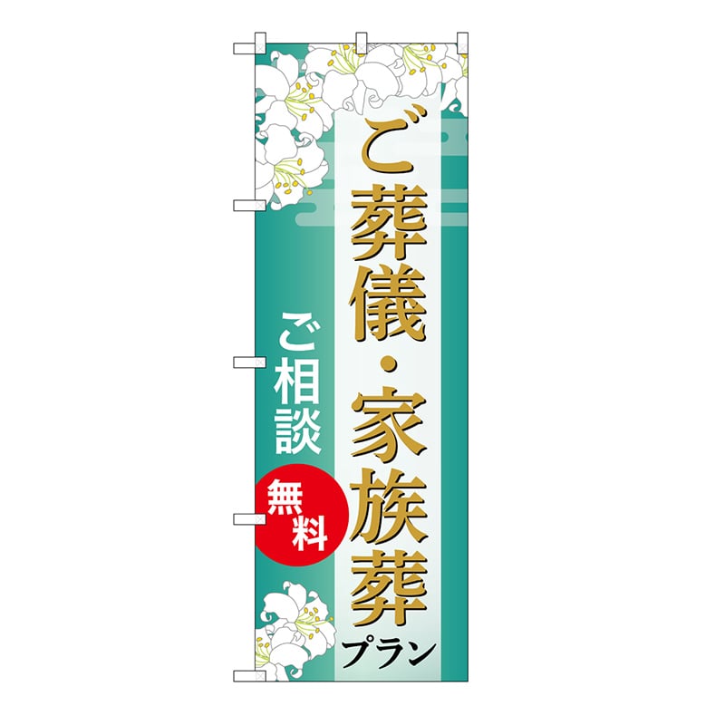 P・O・Pプロダクツ のぼり ご葬儀・家族葬プラン　無料　B GNB-6672 1枚（ご注文単位1枚）【直送品】