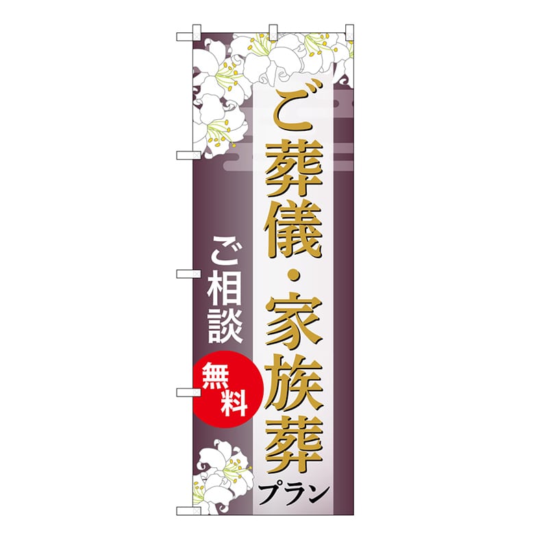 P・O・Pプロダクツ のぼり ご葬儀・家族葬プラン　無料　C GNB-6673 1枚（ご注文単位1枚）【直送品】
