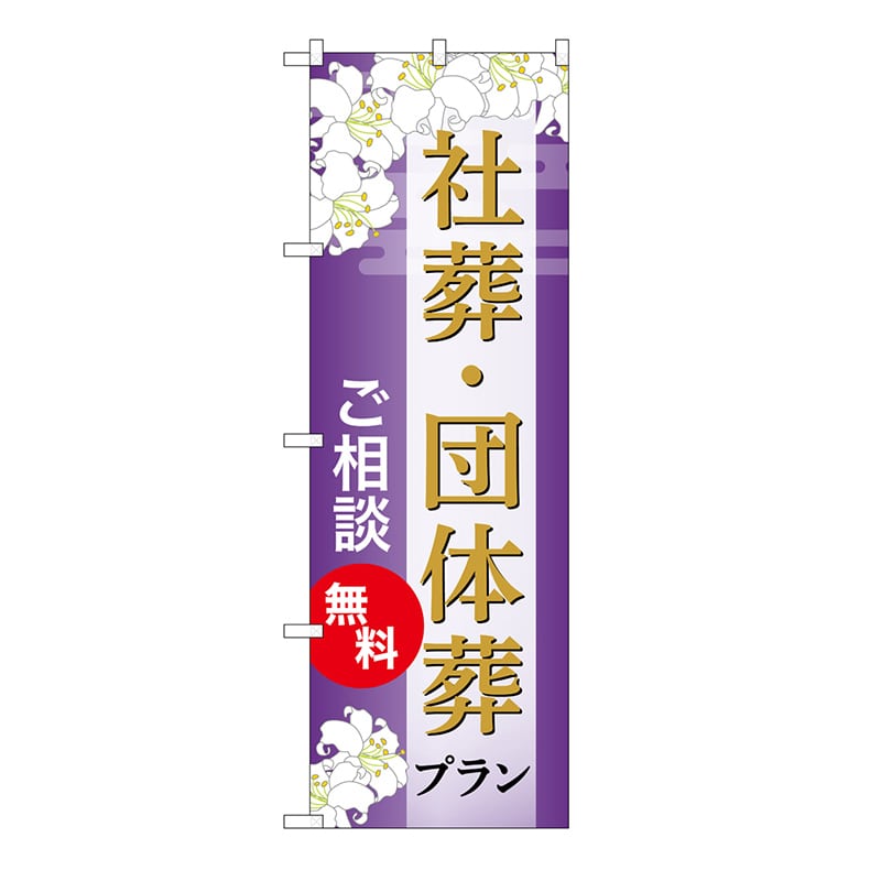 P・O・Pプロダクツ のぼり 社葬・団体葬プラン　無料　A GNB-6680 1枚（ご注文単位1枚）【直送品】