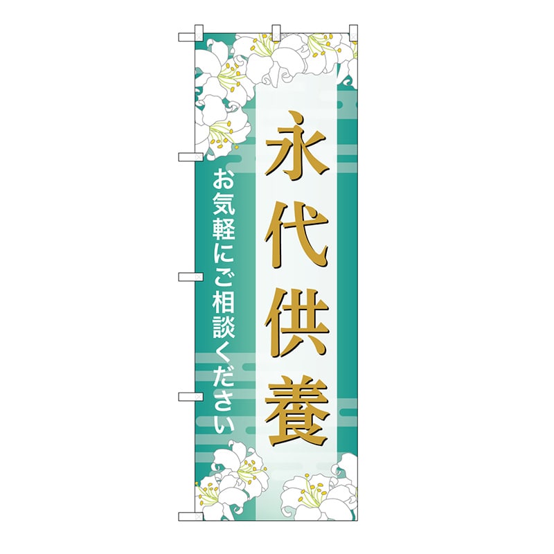 P・O・Pプロダクツ のぼり 永代供養　ご相談　B GNB-6684 1枚（ご注文単位1枚）【直送品】